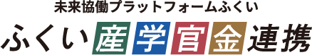 未来協働プラットフォームふくい ふくい産学官金連携