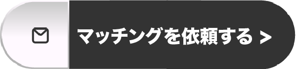 マッチング依頼フォーム