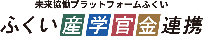 未来協働プラットフォームふくい ふくい産学官金連携