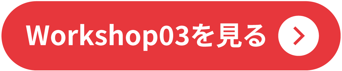 ２０２４ワークショップ３