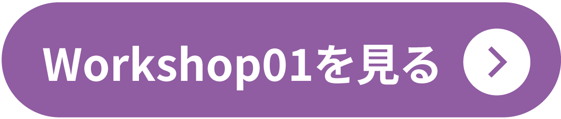 ２０２５ワークショップ１
