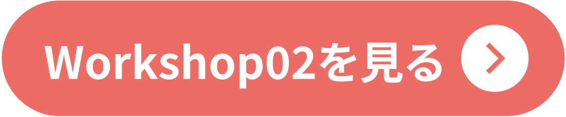 ２０２５ワークショップ２