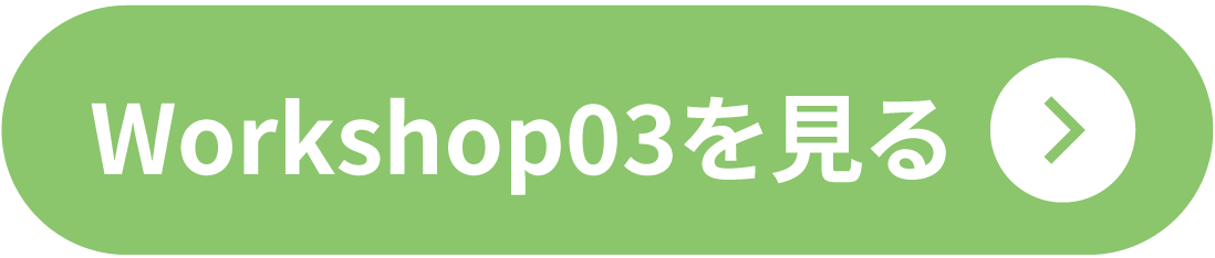 ２０２５ワークショップ３