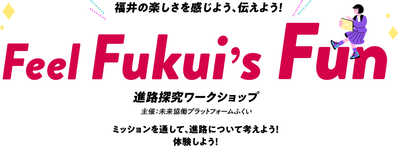 Feel Fukui's Fun 進路探求ワークショップ 主催：未来共働プラットフォームふくい ミッションを通して、進路について考えよう！体験しよう！