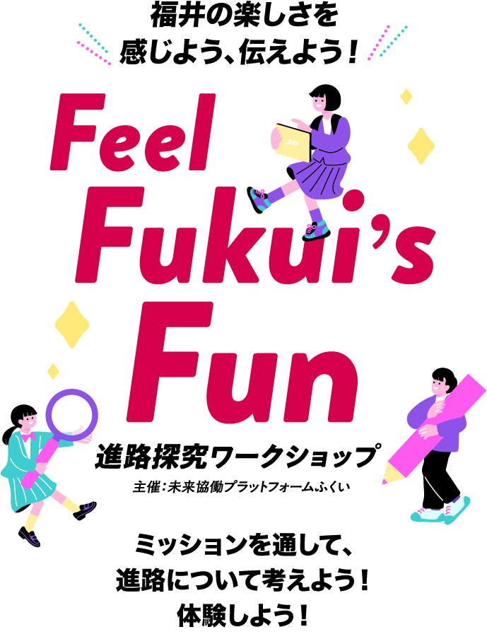 Feel Fukui's Fun 進路探求ワークショップ 主催：未来共働プラットフォームふくい ミッションを通して、進路について考えよう！体験しよう！