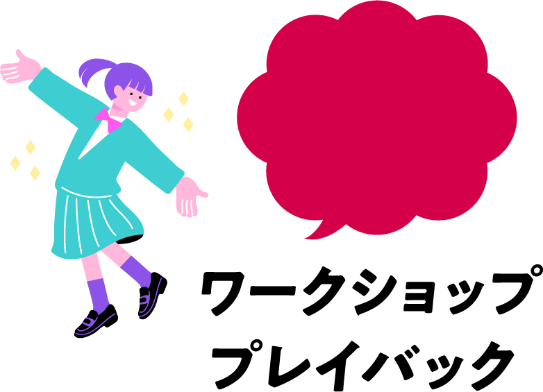 ワークショッププレイバック